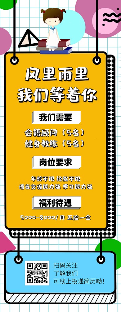 创意撞色立体健身会馆招聘易拉宝