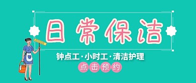 日常保洁卡通公众号封面