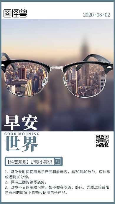 每日科普眼睛知识白色早安简约日签