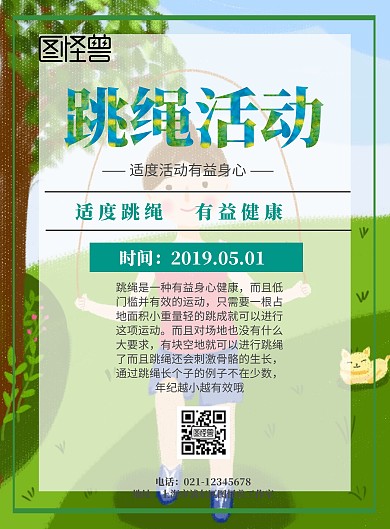 跳绳活动海报印刷
