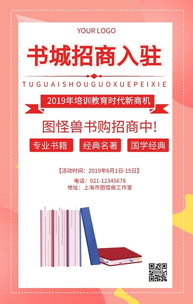 书城招商入驻图书馆促销海报