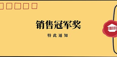 销售冠军奖状创意横版海报