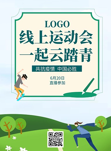 云运动会海报绿色插画卡通运动