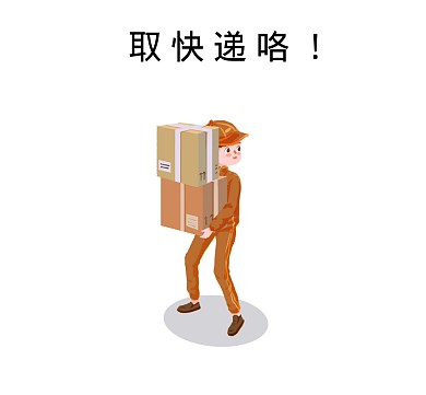 取快递咯搞笑表情