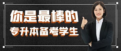 老师慰问专升本备考学生公众号封面