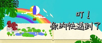 快递可爱卡通手绘公众号封面