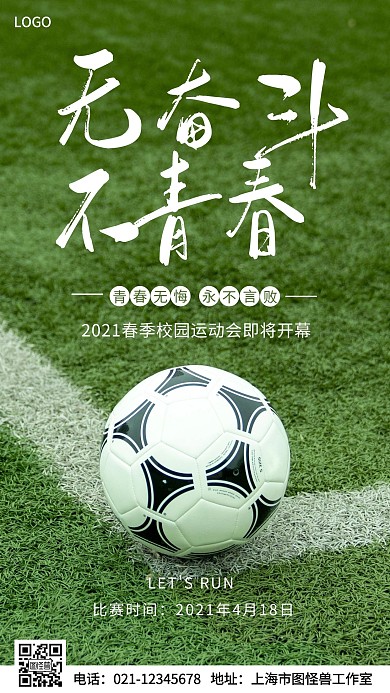 校园运动会白色简约摄影图海报