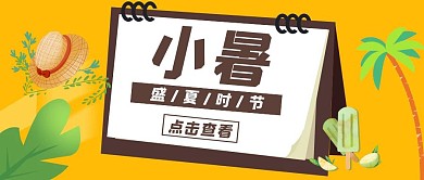 小暑黄色日历公众号封面首图