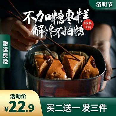 绿色通用风清明节枣糕促销活动主图直通车