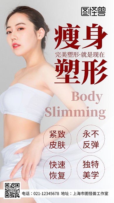 创意简约大气几何暑假瘦身手机海报