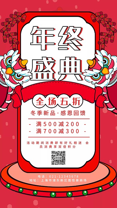 年终盛典促销手机海报