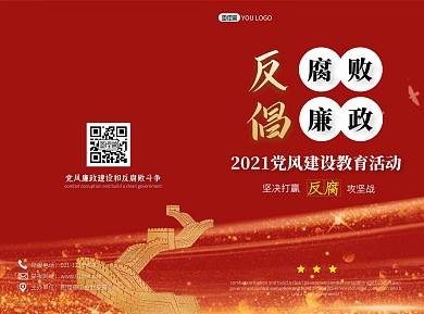 2021反腐倡廉党风建设宣传手册二折页