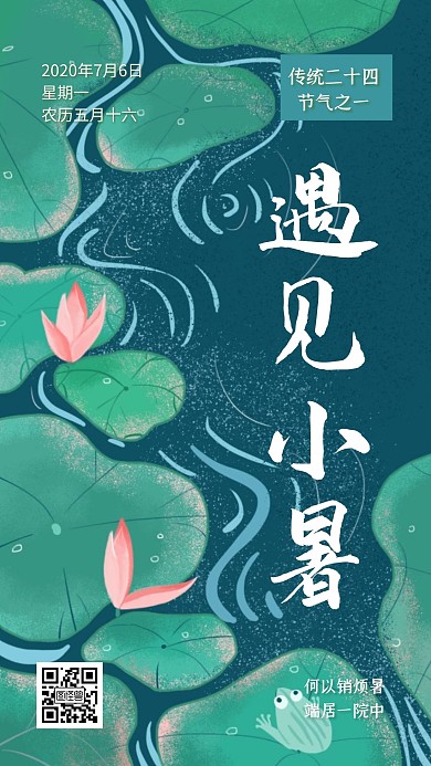 简约手绘插画风荷叶遇见小暑手机海报