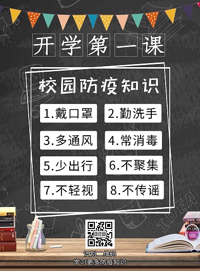 黑板简约风开学第一课防疫知识竖版海报