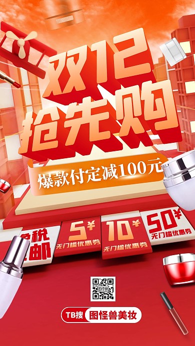 双十二美妆护肤预售抢购宣传手机海报