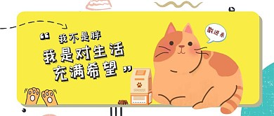 宠物猫粮猫咪黄色卡通可爱萌宠公众号封面