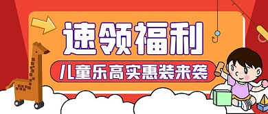 速领福利儿童积木乐高卡通公众号封面首图