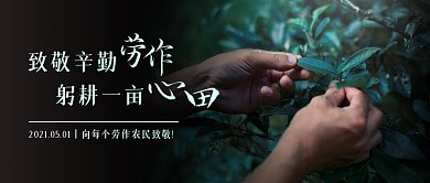 五一劳动节致敬劳作农民公众号封面