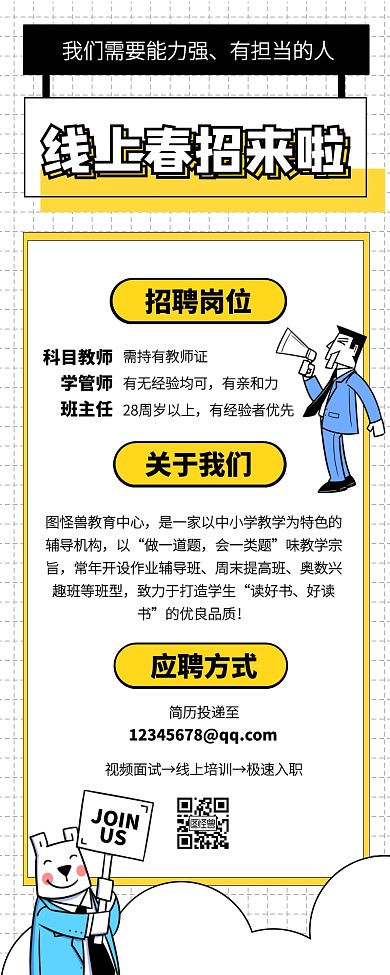 创意线上春季招聘营销长图