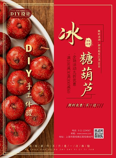 红色简约糖葫芦DIY海报