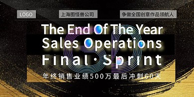 年终销售业绩冲刺海报