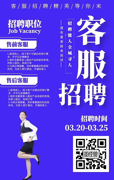 售前售后客服招聘蓝色卡通手机海报
