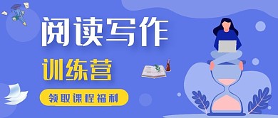 阅读写作训练营蓝色公众号首图