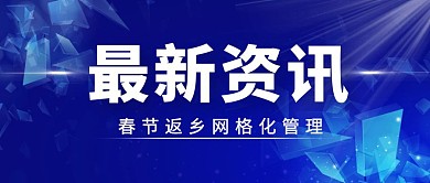 网格化管理蓝色简约时政公众号首图