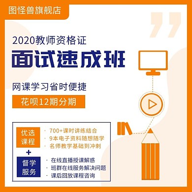 教师资格证网课视频橙色淘宝主图