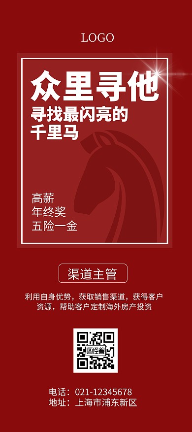 寻找千里马红色剪影马简约风展架