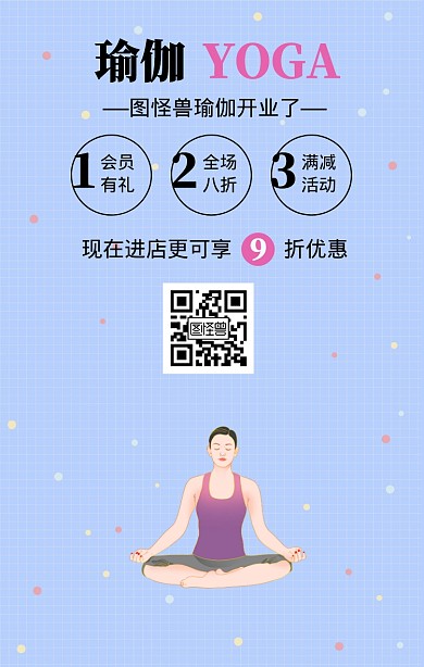 扁平卡通风瑜伽店开业活动宣传手机海报