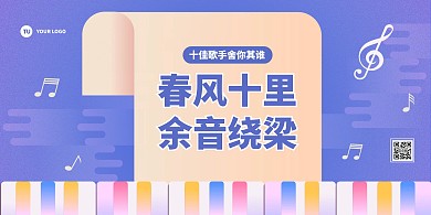 清新插画风十佳歌手赛横版海报