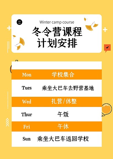 冬令营课程表计划表印刷课表简约风
