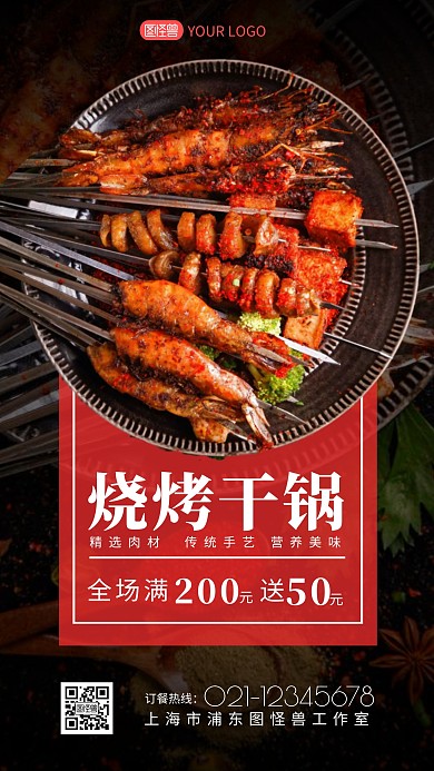 烧烤干锅促销宣传介绍摄影图海报