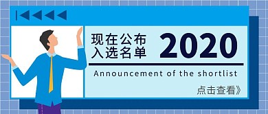 名单公示卡通简约公众号首图