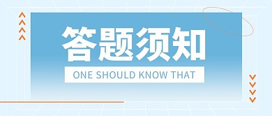 答题须知蓝色简约公众号封面首图