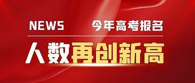 今年高考报名人数再创新高公众号封面首图