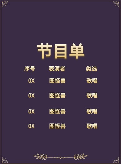 企业开门红节目单