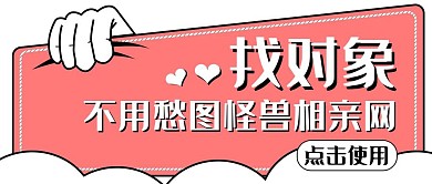 找对象通用简约粉色卡通公众号首页
