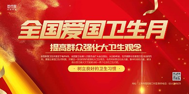 红色质感爱国卫生运动月宣传展板背景墙