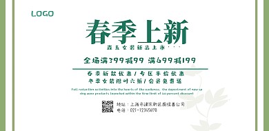 春季上新海报森系小清新横屏海报