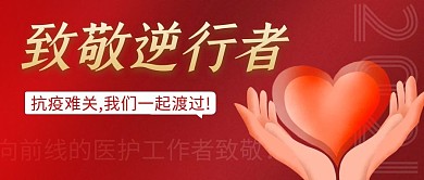 致敬逆行者简约红色营销微信公众号封面首图