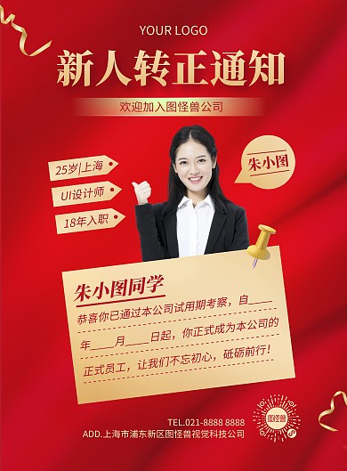 员工转正通知励志竖版海报
