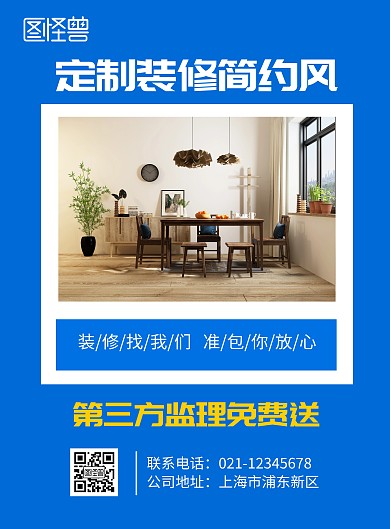 定制装修简约风装修公司海报
