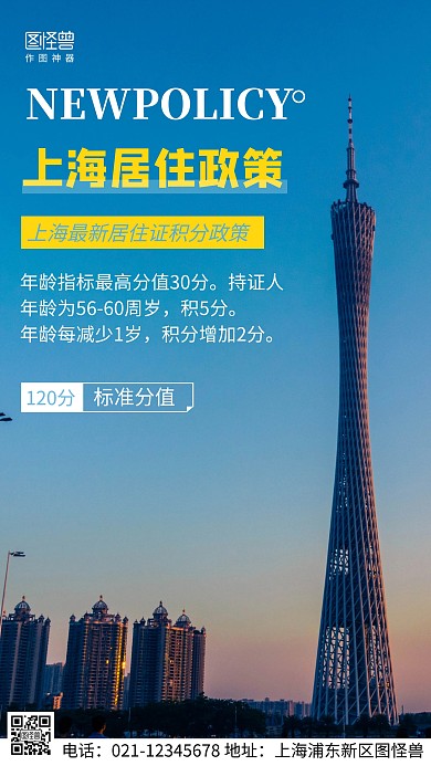 摄影图上海居住政策蓝色简约风手机海报