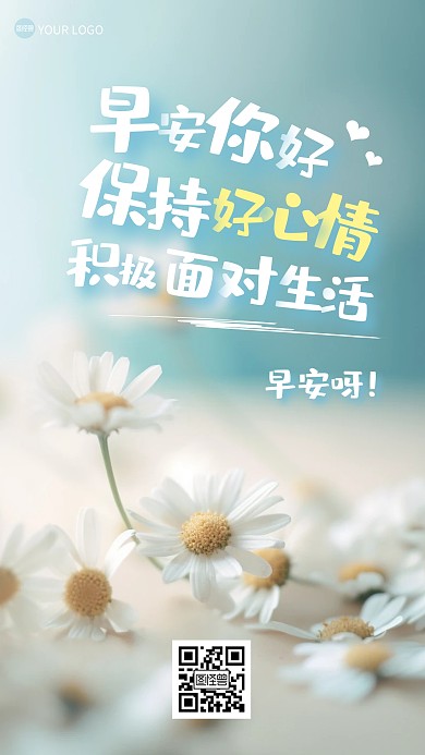 早安你好清新手机海报