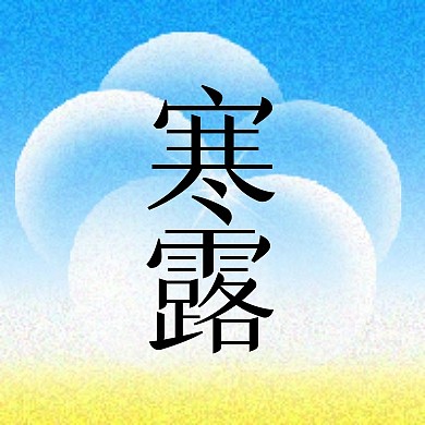 寒露节气祝福创意公众号封面次图