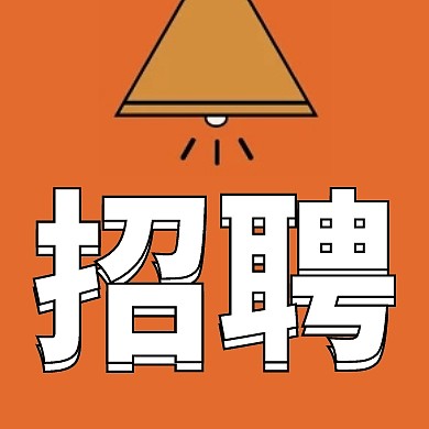 创意插画招聘公众号次图