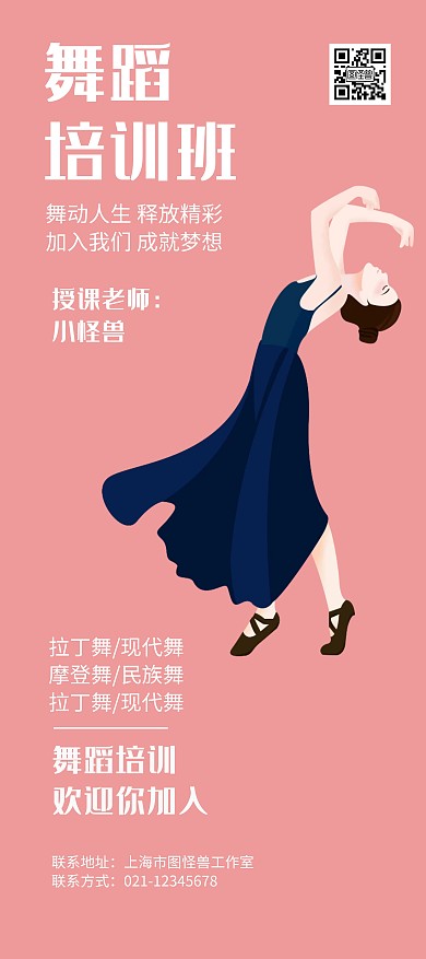粉色插画舞蹈培训班宣传展架