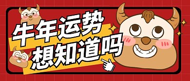 新年牛年春节祝福公众号封面首图